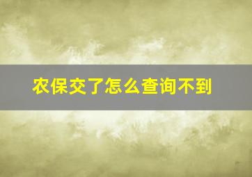 农保交了怎么查询不到