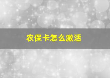 农保卡怎么激活