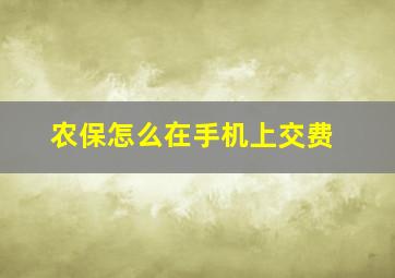 农保怎么在手机上交费