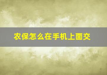 农保怎么在手机上面交