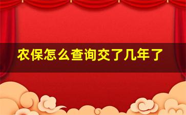 农保怎么查询交了几年了