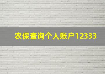 农保查询个人账户12333