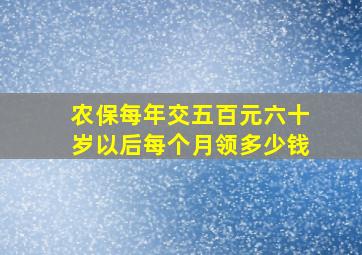 农保每年交五百元六十岁以后每个月领多少钱