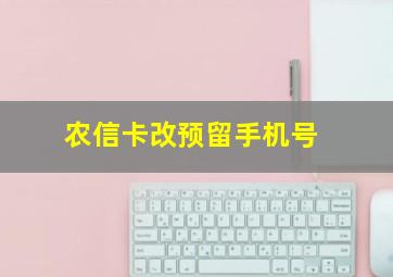 农信卡改预留手机号