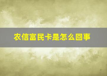 农信富民卡是怎么回事