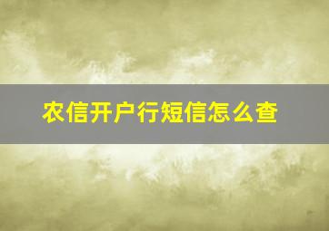 农信开户行短信怎么查