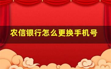 农信银行怎么更换手机号