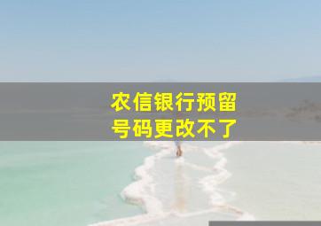 农信银行预留号码更改不了