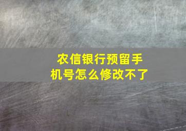 农信银行预留手机号怎么修改不了