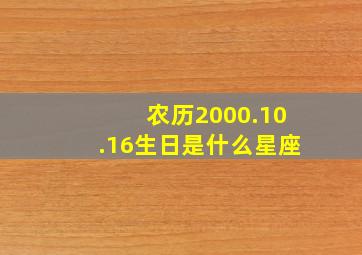 农历2000.10.16生日是什么星座