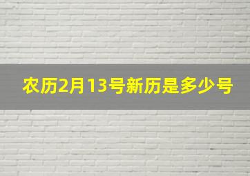 农历2月13号新历是多少号