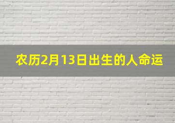 农历2月13日出生的人命运