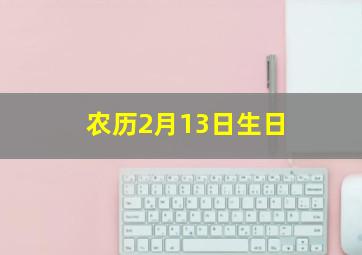 农历2月13日生日