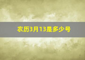 农历3月13是多少号