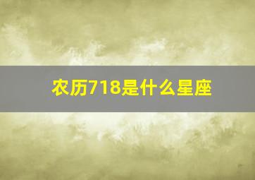 农历718是什么星座