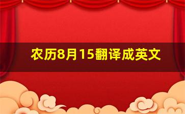 农历8月15翻译成英文