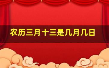 农历三月十三是几月几日