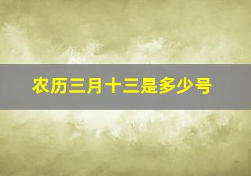 农历三月十三是多少号