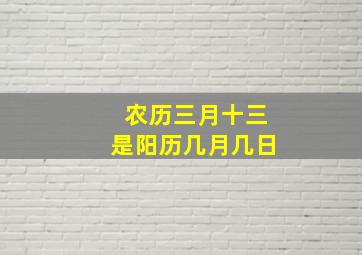 农历三月十三是阳历几月几日