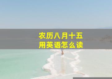 农历八月十五用英语怎么读