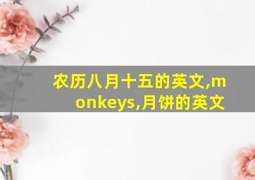 农历八月十五的英文,monkeys,月饼的英文