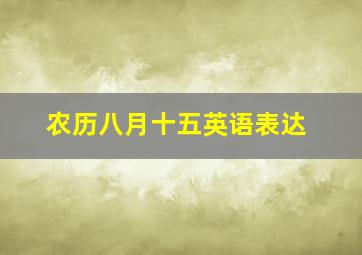 农历八月十五英语表达