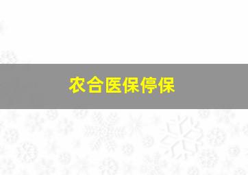 农合医保停保