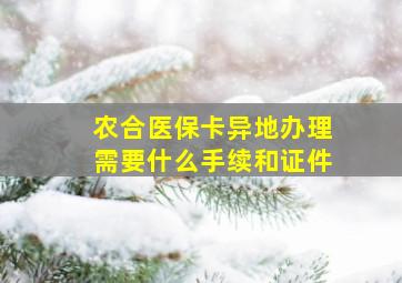 农合医保卡异地办理需要什么手续和证件