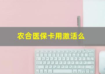 农合医保卡用激活么