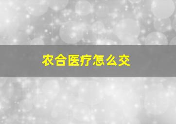 农合医疗怎么交