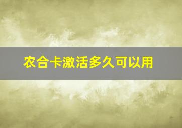 农合卡激活多久可以用