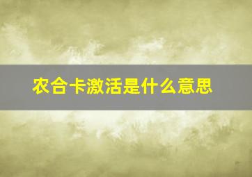 农合卡激活是什么意思