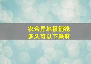 农合异地报销钱多久可以下来啊