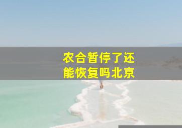 农合暂停了还能恢复吗北京