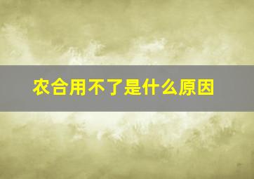 农合用不了是什么原因