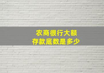 农商很行大额存款底数是多少