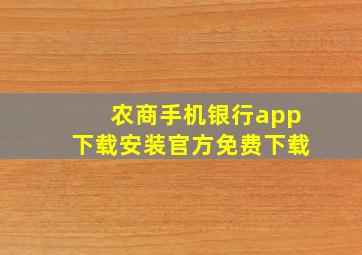 农商手机银行app下载安装官方免费下载