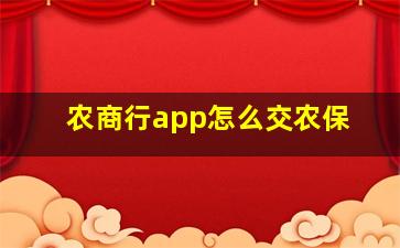 农商行app怎么交农保