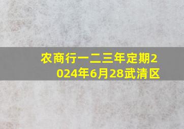 农商行一二三年定期2024年6月28武清区