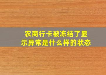 农商行卡被冻结了显示异常是什么样的状态