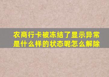 农商行卡被冻结了显示异常是什么样的状态呢怎么解除