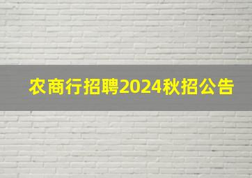 农商行招聘2024秋招公告