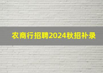 农商行招聘2024秋招补录