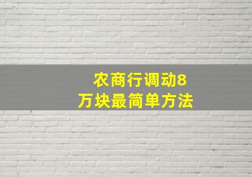 农商行调动8万块最简单方法