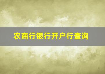 农商行银行开户行查询