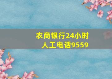 农商银行24小时人工电话9559