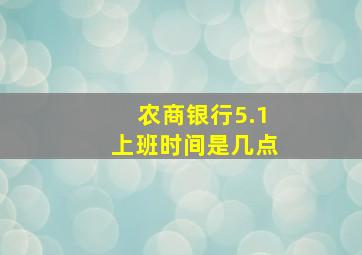 农商银行5.1上班时间是几点