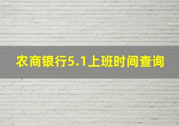 农商银行5.1上班时间查询