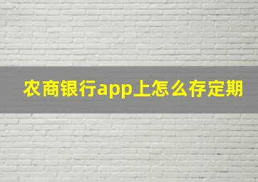 农商银行app上怎么存定期