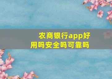 农商银行app好用吗安全吗可靠吗